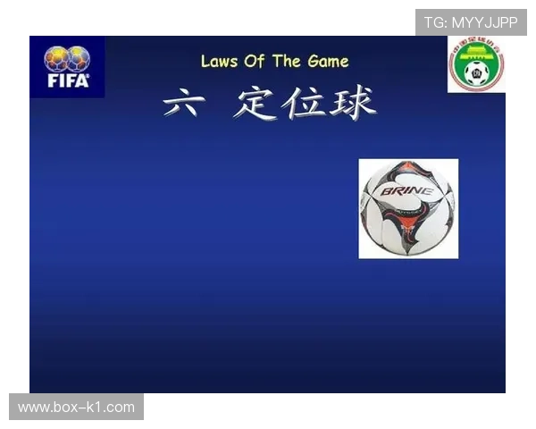 任意球规则：直接与间接任意球的判定与壁墙站位要求