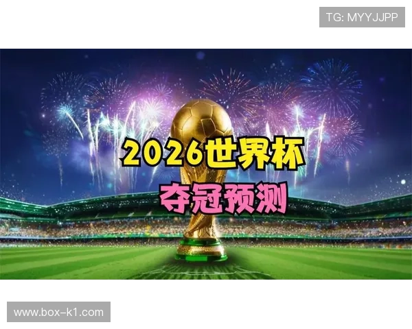 2026世界杯种子队出线概率分析