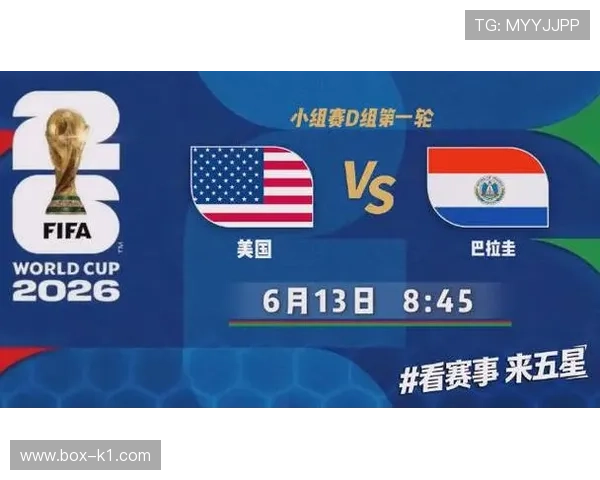2026世界杯D组小组第一：美国提前锁定头名